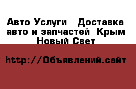 Авто Услуги - Доставка авто и запчастей. Крым,Новый Свет